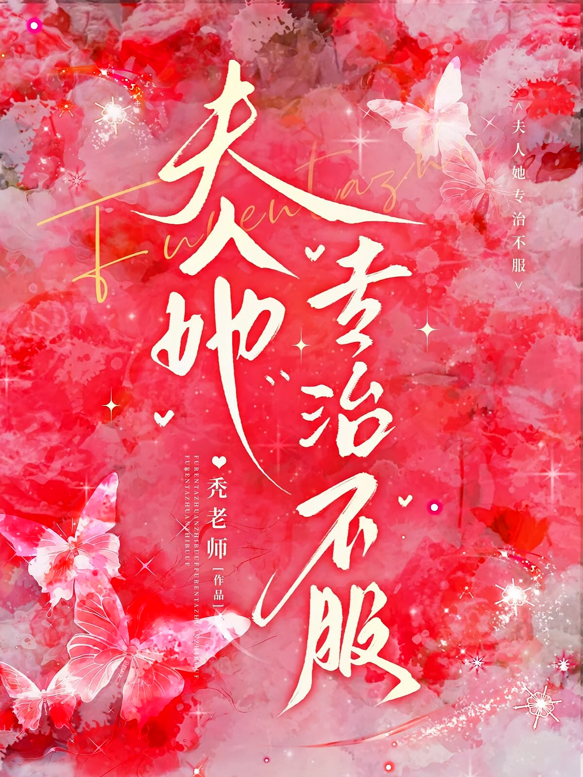 夫人她专治不服
