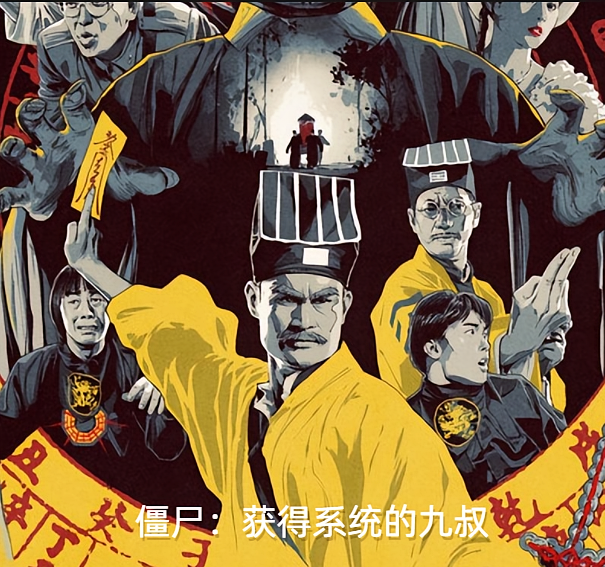 僵尸：获得系统的九叔
