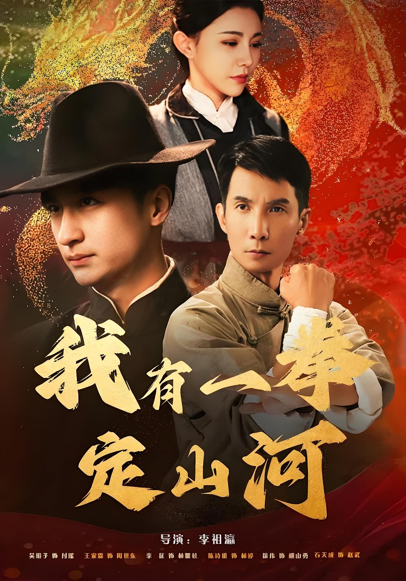 我有一拳定山河