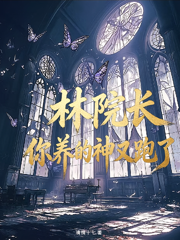斩神：林院长，你养的神又跑了