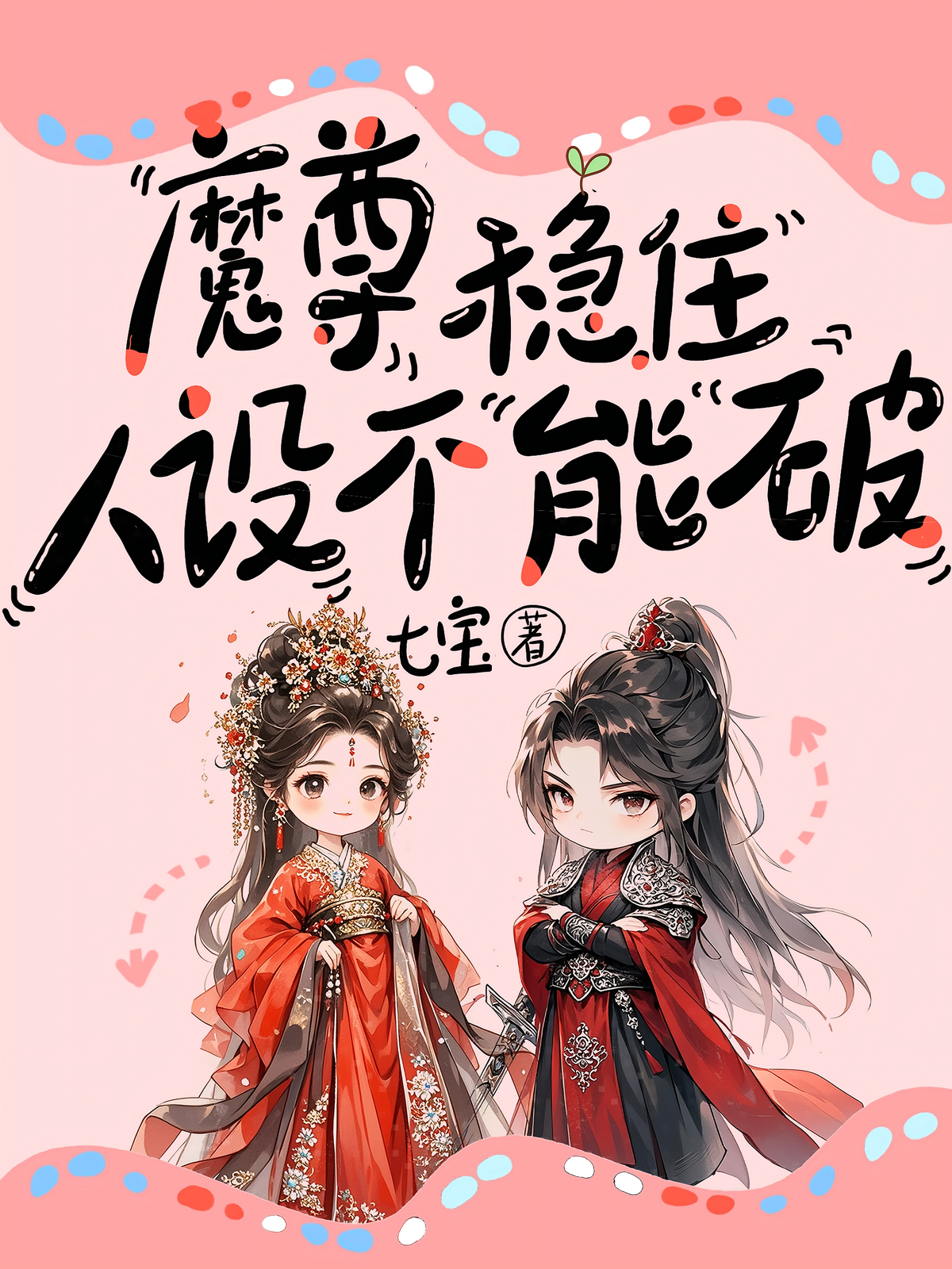魔尊稳住，人设不能破