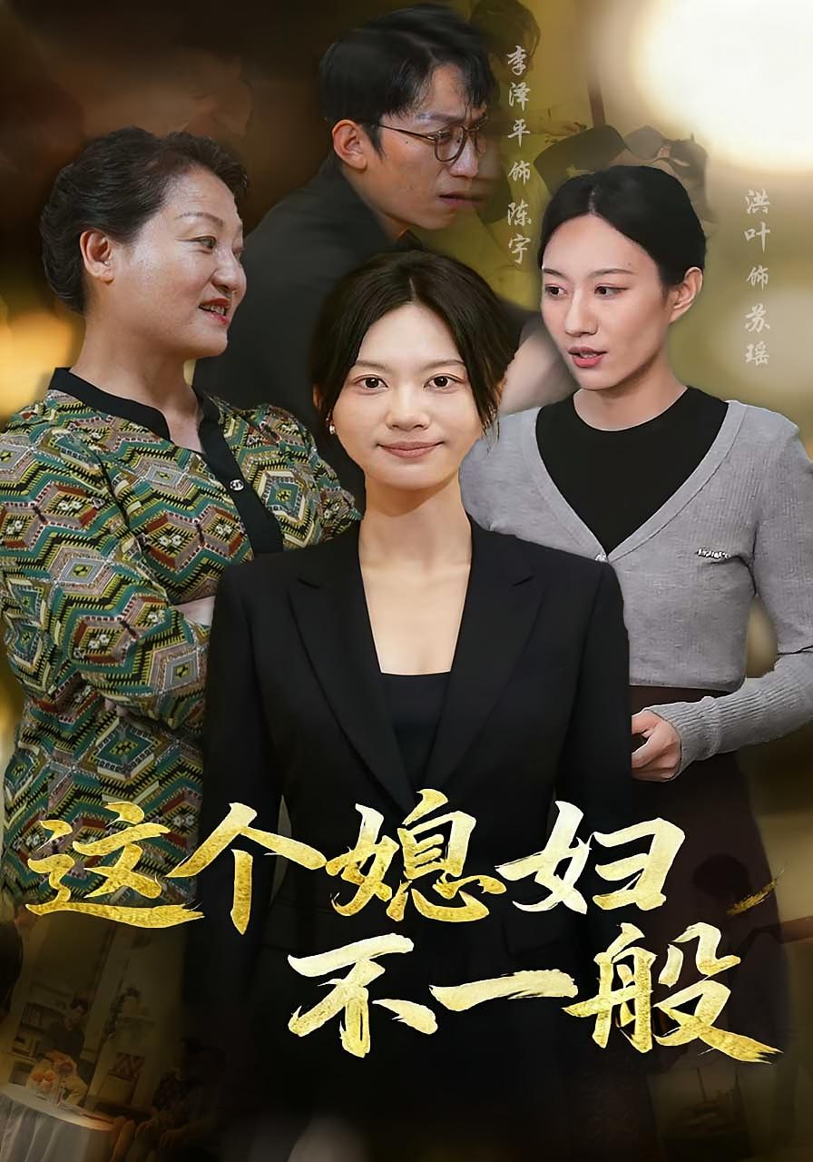 这个媳妇不一般