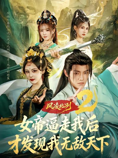 风凌北冽2：女帝逼走我后，才发现我无敌天下封面