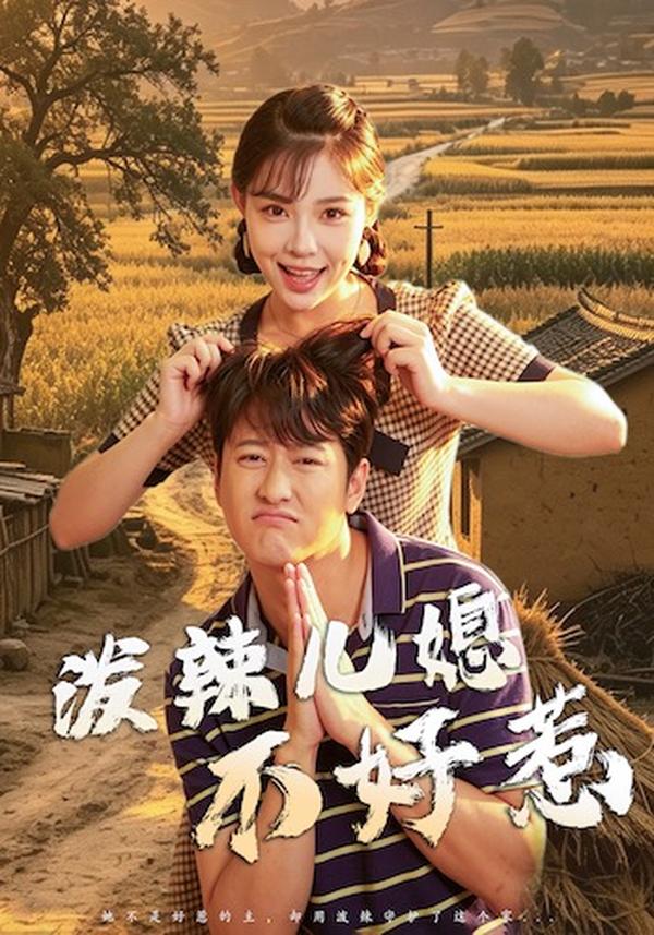 短剧《泼辣儿媳不好惹》海报