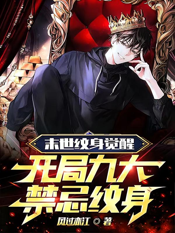 末世纹身觉醒：开局九大禁忌纹身