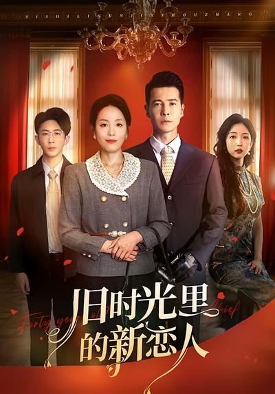 旧时光里的新恋人