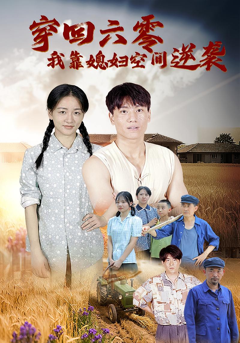 穿回六零，我靠媳妇空间逆袭