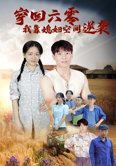 穿回六零，我靠媳妇空间逆袭