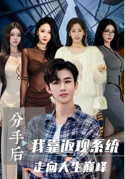 分手后我靠返现系统走向人生巅峰