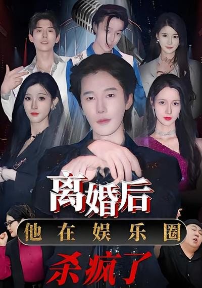 离婚后，他在娱乐圈杀疯了