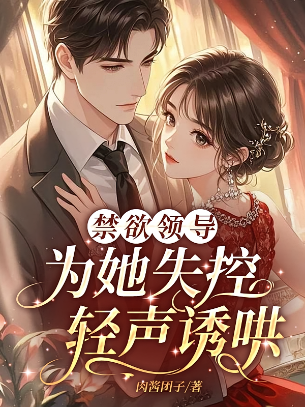 禁欲领导为她失控，轻声诱哄