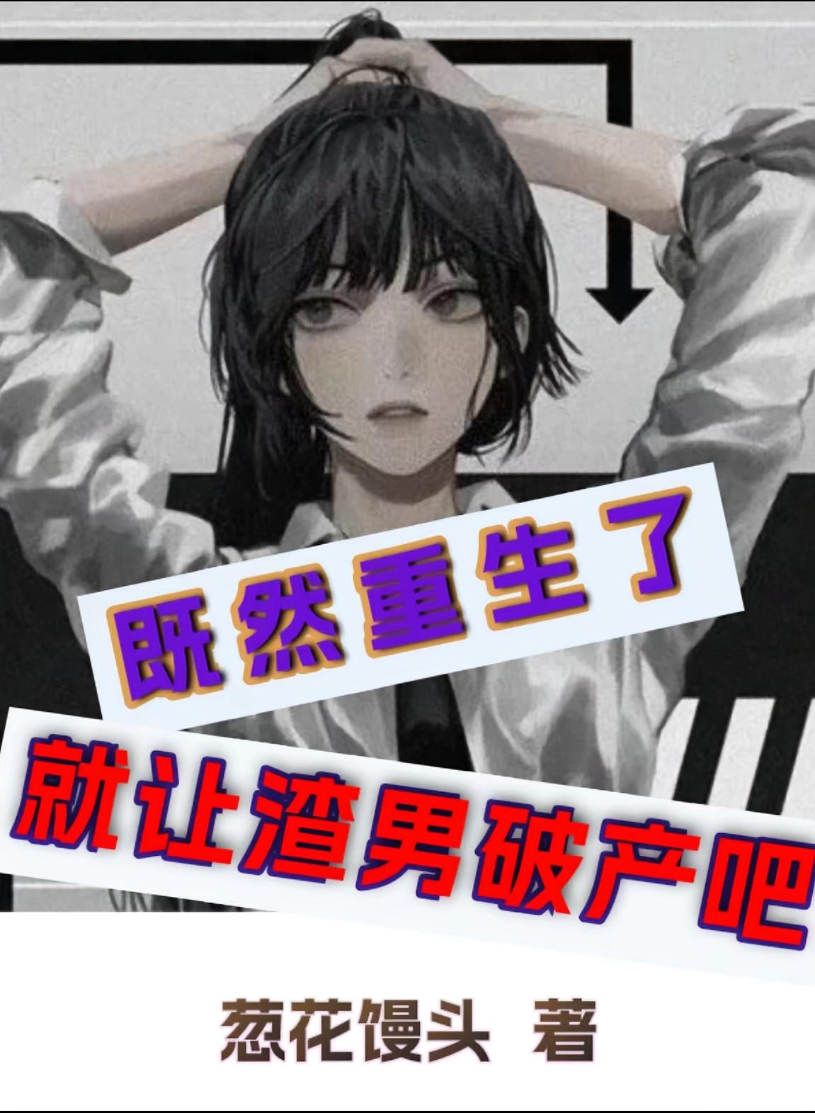 既然重生了，就让渣男破产吧