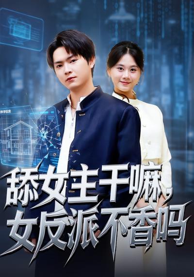 舔女主干嘛，女反派不香吗