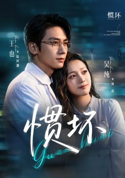 惯坏 - 在线观看