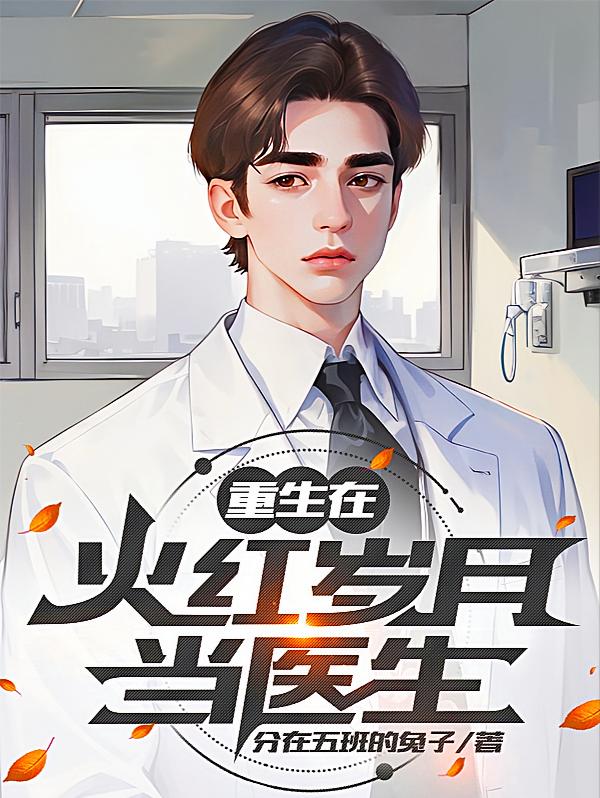 重生在火红岁月当医生