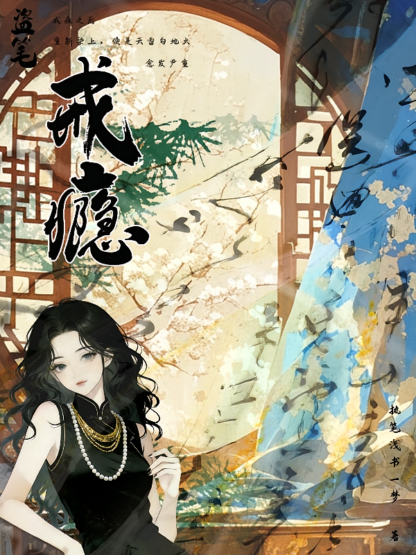 盗墓：把我睡了的债主又活了
