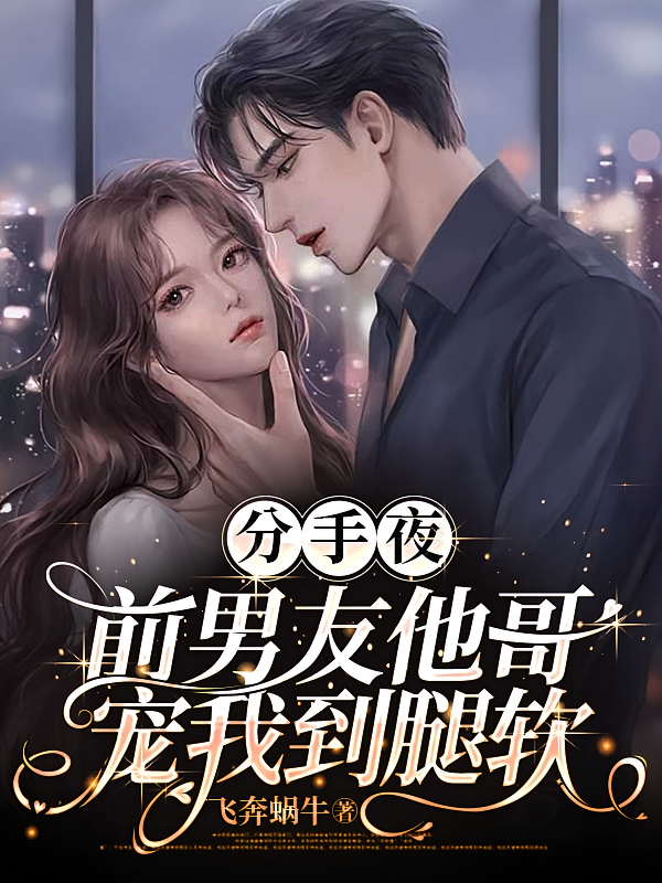 分手夜，前男友他哥宠我到腿软