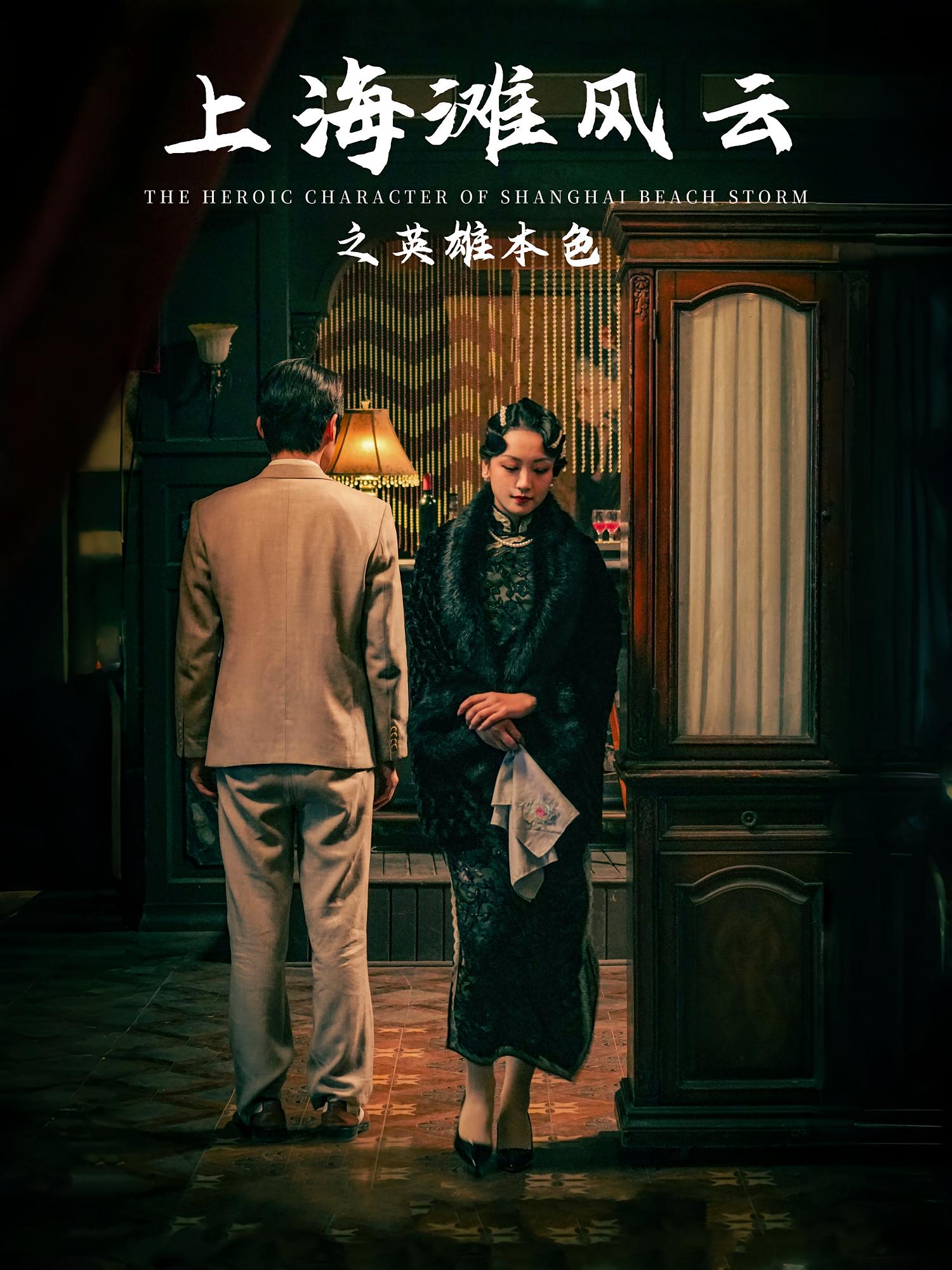 上海滩风云之英雄本色