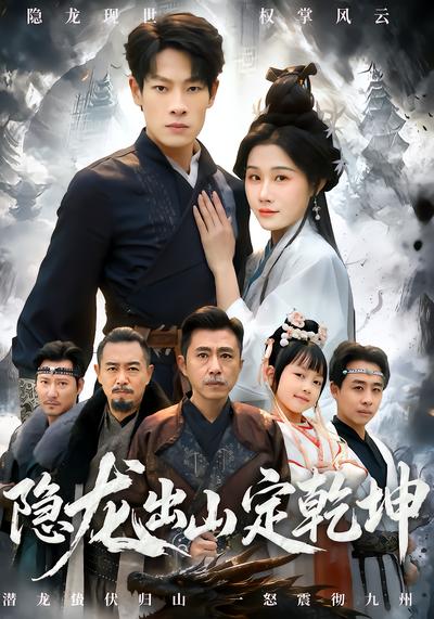 隐龙出山定乾坤 - 在线观看