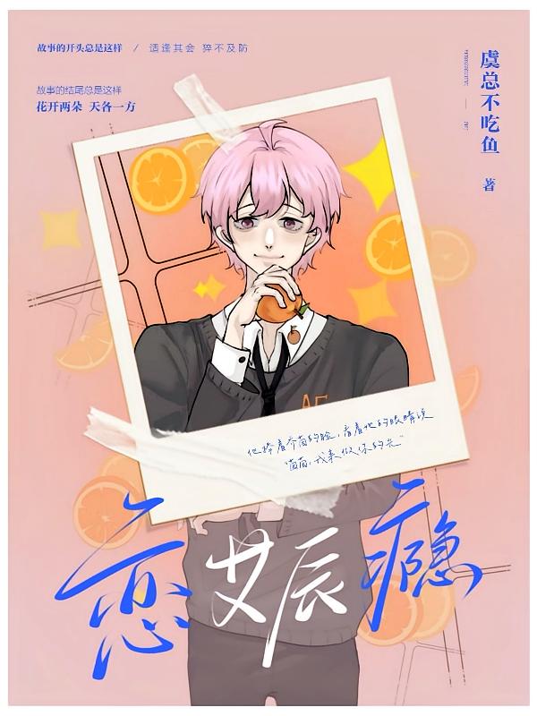 恋艾辰瘾