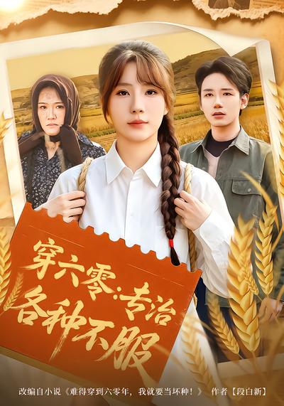 穿六零：专治各种不服 - 在线观看