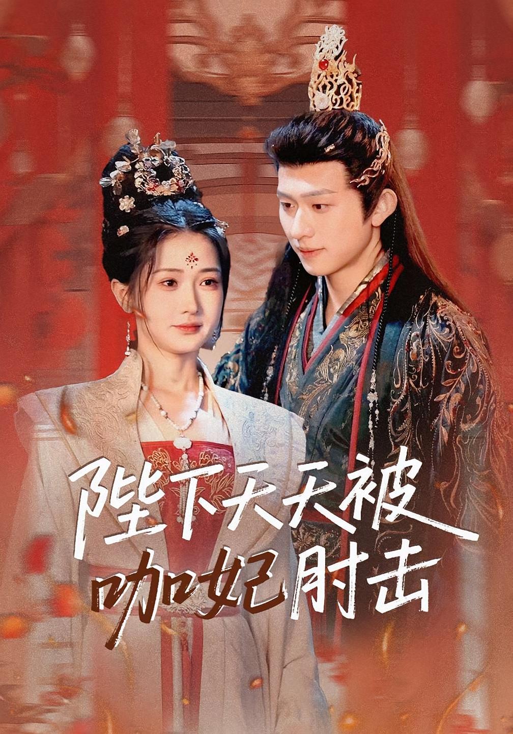 陛下天天被咖妃肘击