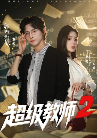 超级教师2
