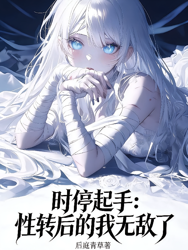 时停起手：性转后的我无敌了