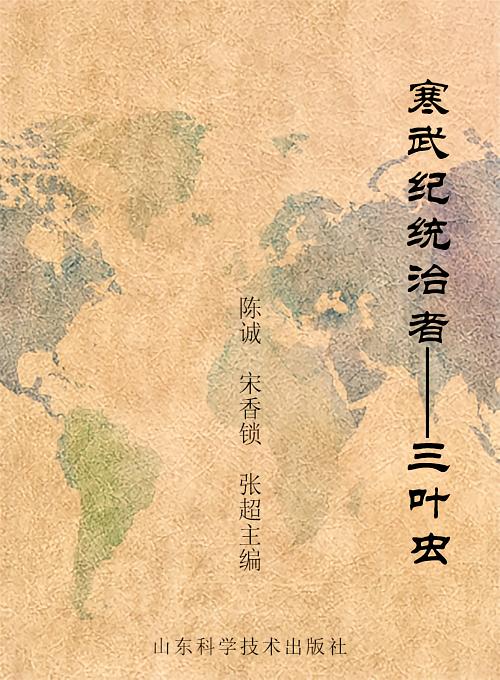 寒武纪统治者——三叶虫