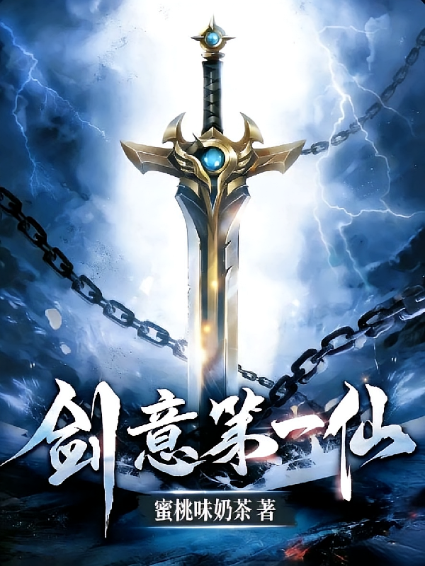 剑意第一仙