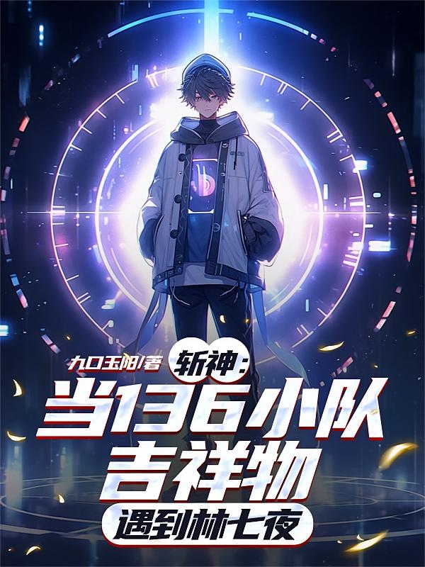斩神：当136吉祥物遇到林七夜