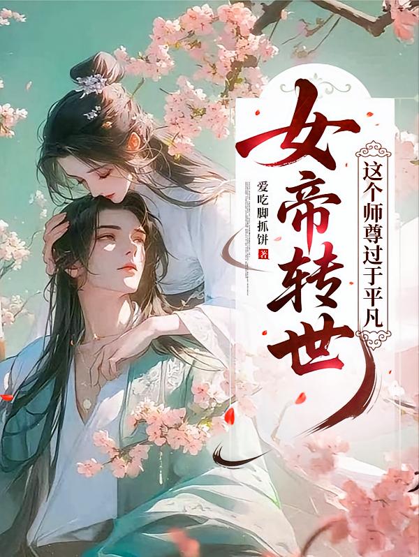 女帝转世：这个师尊过于平凡