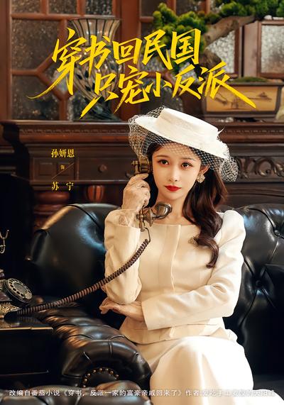 穿书回民国只宠小反派 - 在线观看