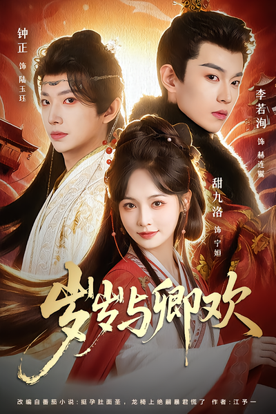 岁岁与卿欢 - 在线观看