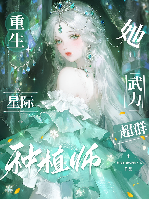 重生星际：种植师她武力超群