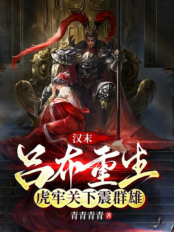 汉末：吕布重生，虎牢关下震群雄