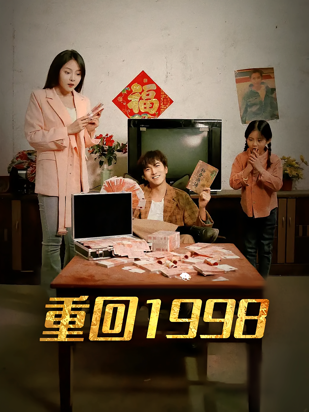 重回1998