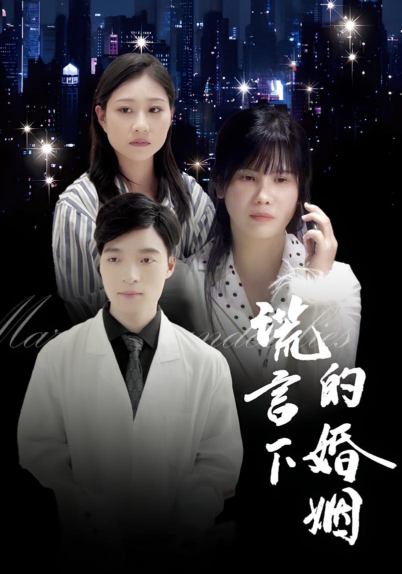 谎言下的婚姻