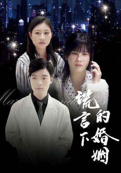 谎言下的婚姻