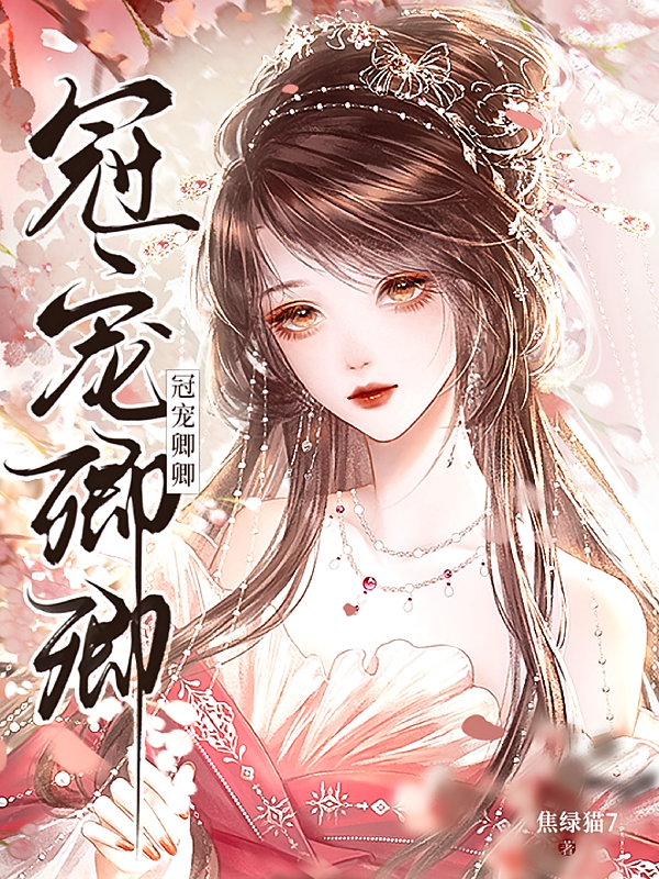 冠宠卿卿