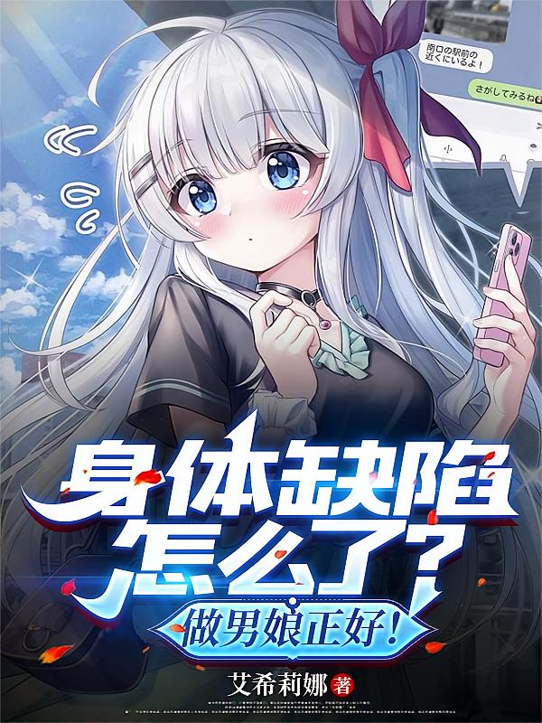 身体缺陷怎么了？做男娘正好！