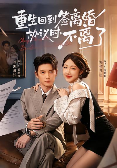 重生回到签离婚协议时，不离了 - 在线观看