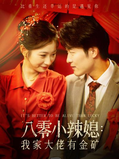 八零小辣媳：我家大佬有金矿