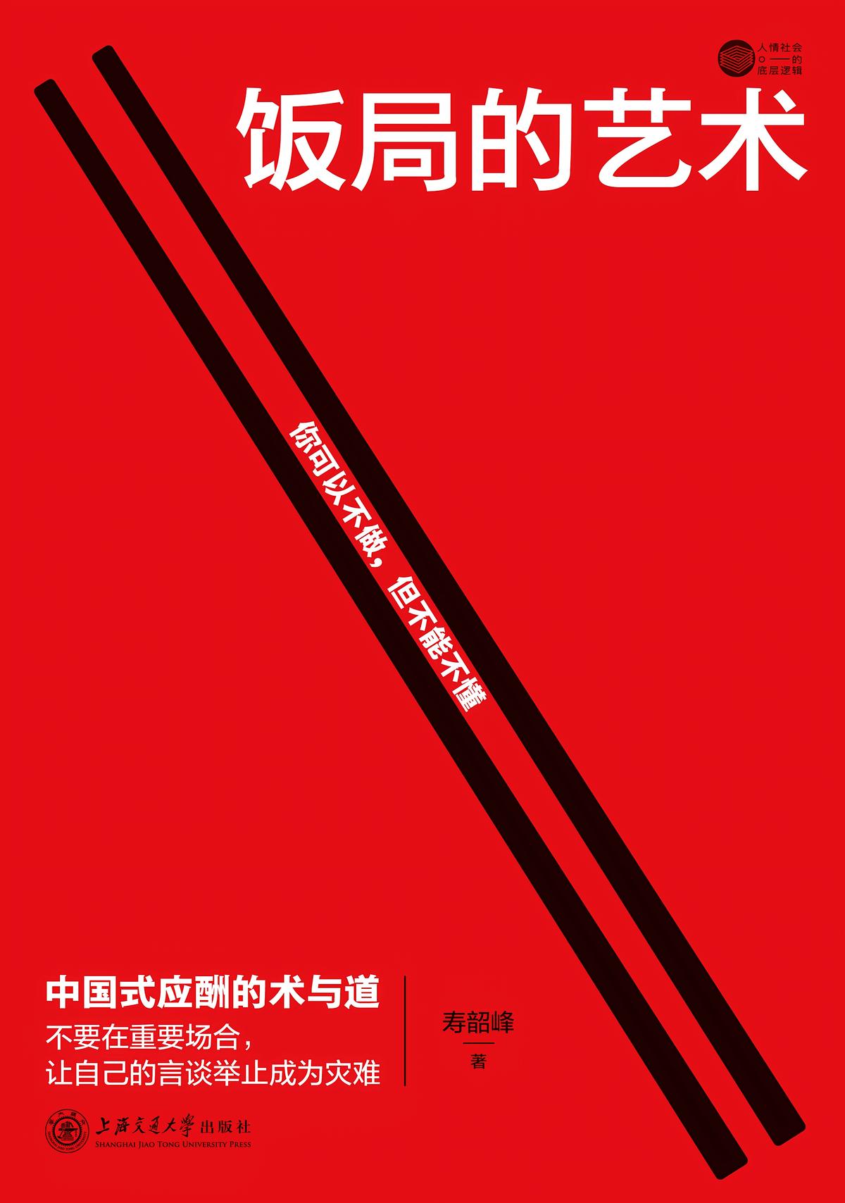 饭局的艺术