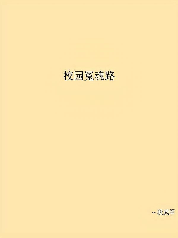 校园冤魂路