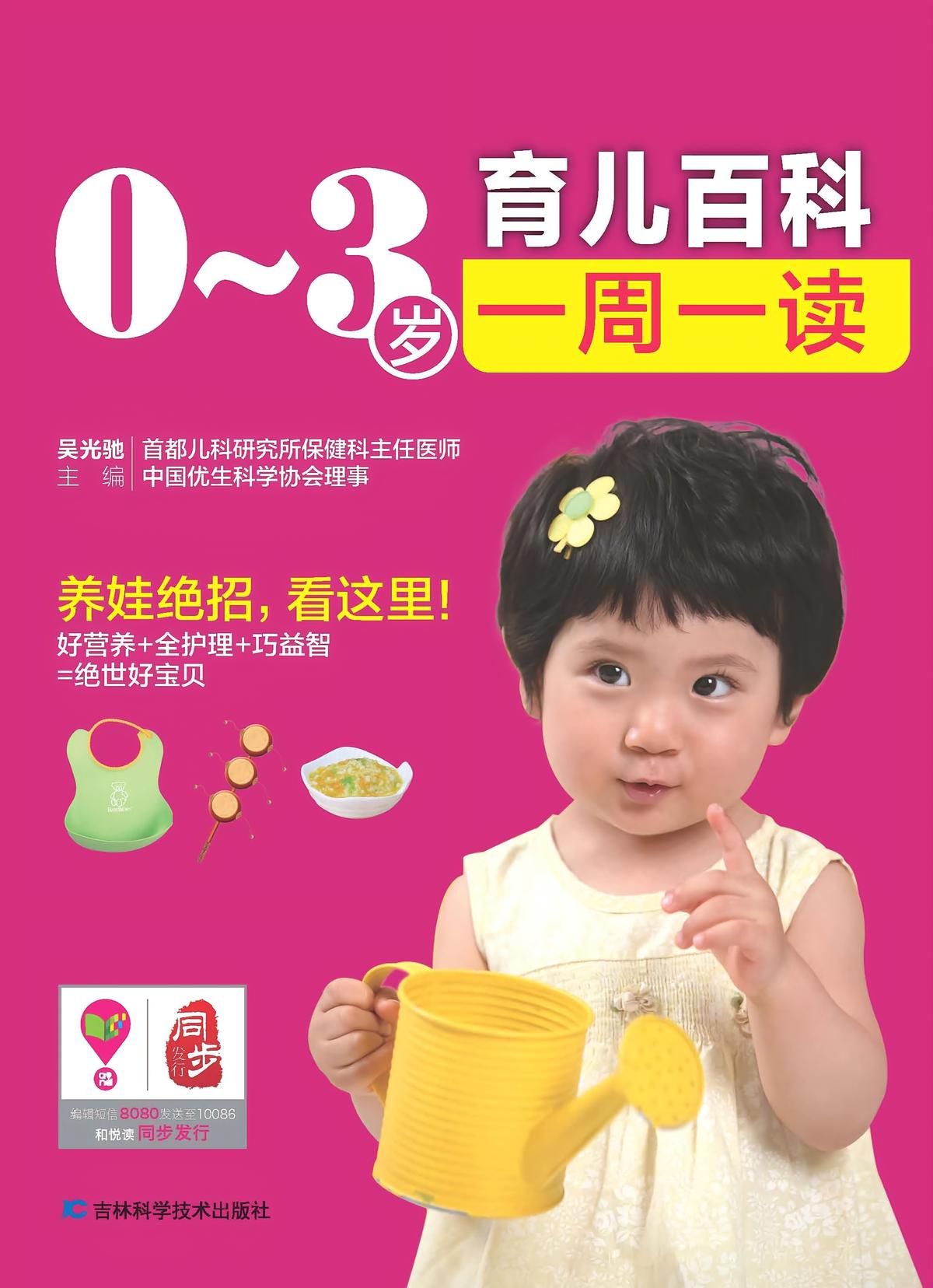 0～3岁育儿百科一周一读