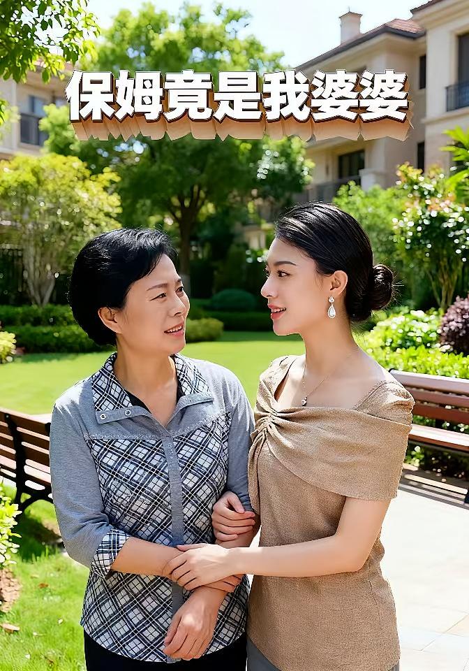 保姆竟是我婆婆
