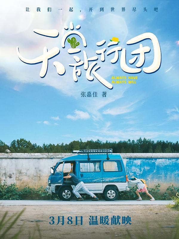 天堂旅行团（彭昱畅、杨恩又主演同名电影原著）