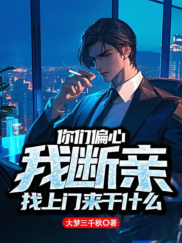你们偏心我断亲，找上门来干什么