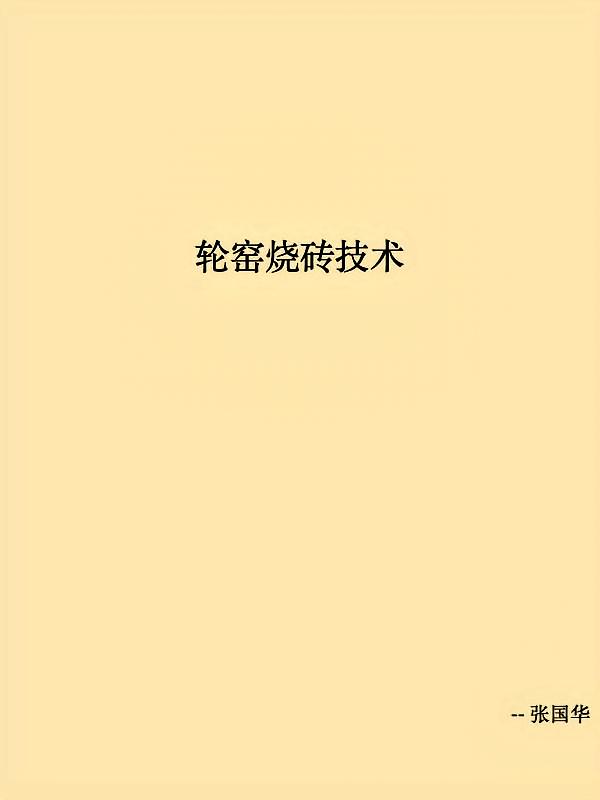 轮窑烧砖技术